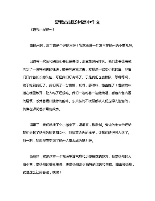 爱我古城扬州高中作文