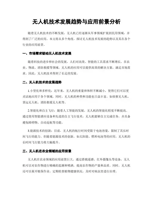 无人机技术发展趋势与应用前景分析