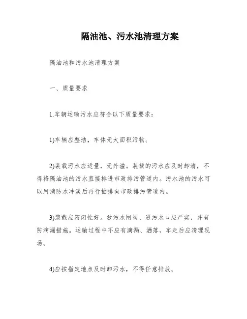 隔油池、污水池清理方案