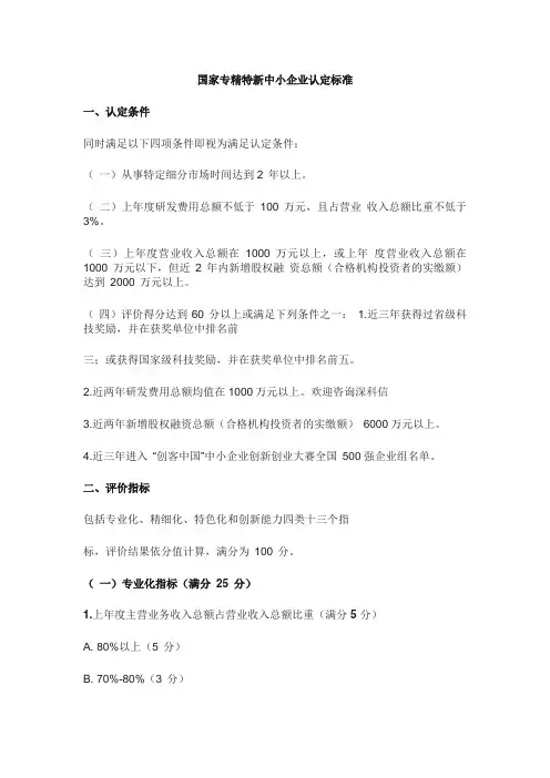 国家级专精特新小巨人评定标准
