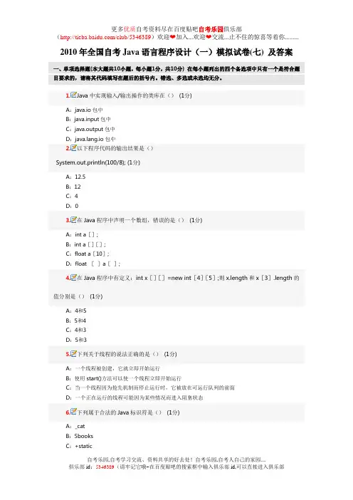 2010年全国自考Java语言程序设计(一)模拟试卷(七) 及答案
