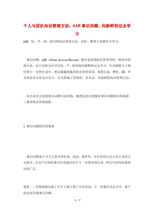 个人与团队知识管理方法：AAR事后回顾,向新鲜的过去学习
