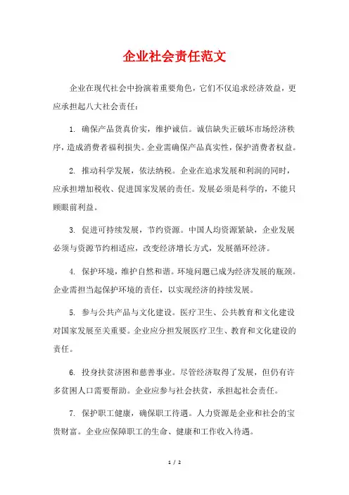 企业社会责任范文