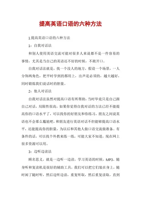 提高英语口语的六种方法
