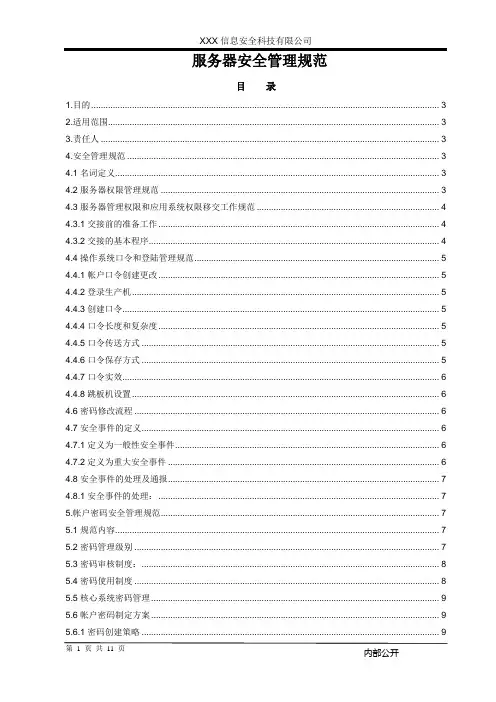 服务器安全管理规范