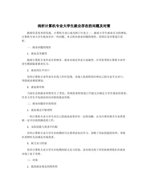 浅析计算机专业大学生就业存在的问题及对策