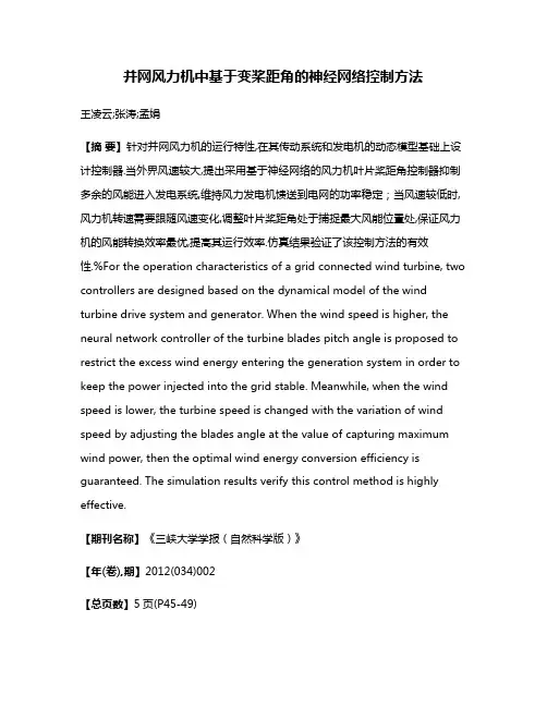 并网风力机中基于变桨距角的神经网络控制方法