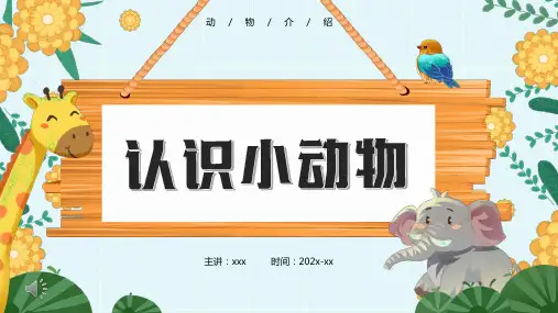 认识小动物PPT课件模板幼儿园课件