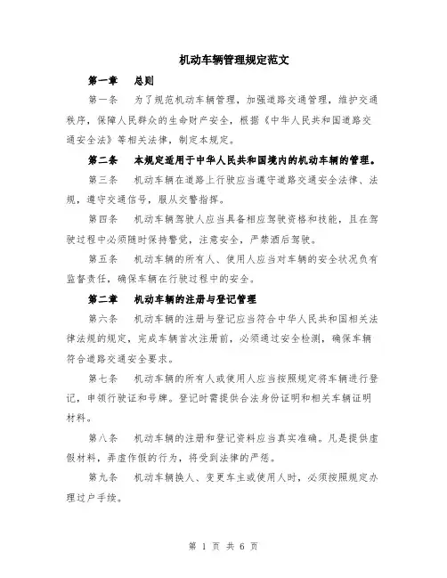 机动车辆管理规定范文（二篇）