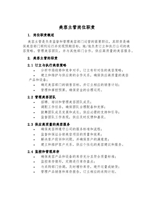 美容主管岗位职责