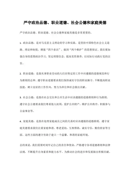 严守政治品德、职业道德、社会公德和家庭美德