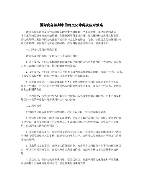 国际商务谈判中的跨文化障碍及应对策略