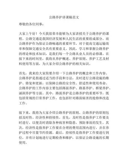 公路养护讲课稿范文