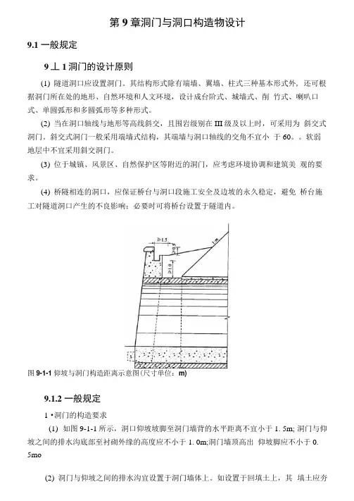 洞门与洞口构造物设计
