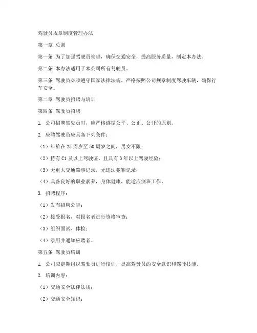 驾驶员规章制度管理办法
