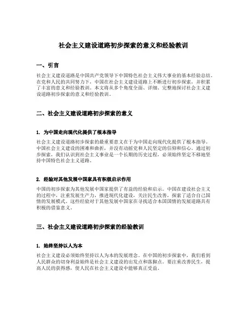 社会主义建设道路初步探索的意义和经验教训