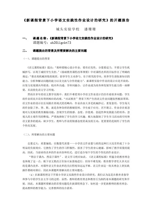 新课程背景下小学语文实践性作业设计的研究开题报告