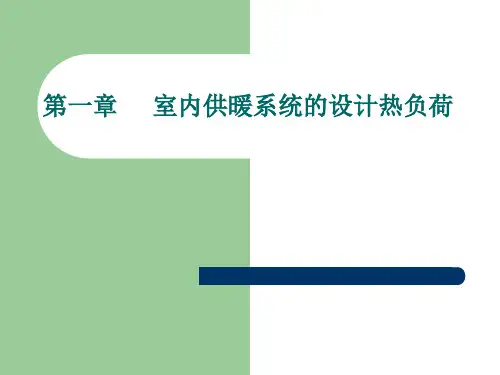 第1章 室内供暖系统的设计热负荷