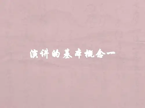 超级演说家---演讲基本功训练