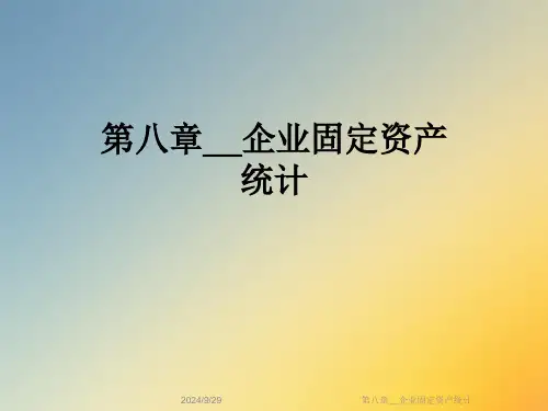 第八章--企业固定资产统计