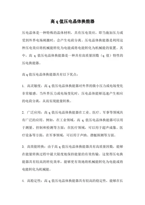高q值压电晶体换能器