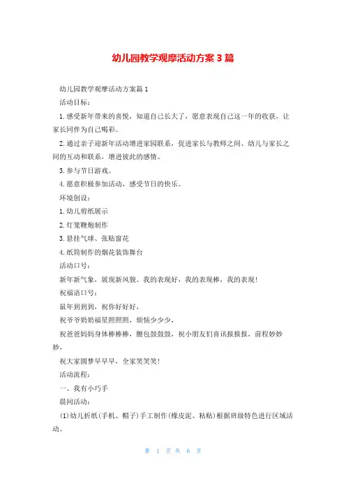 幼儿园教学观摩活动方案3篇