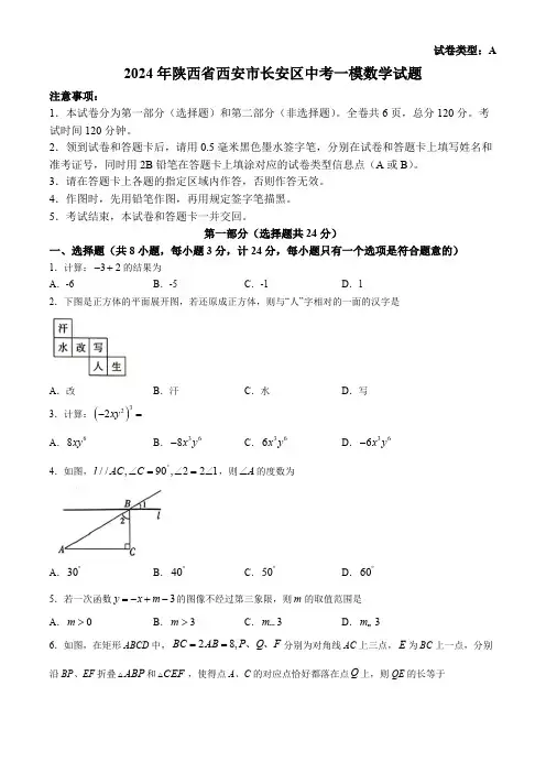2024年陕西省西安市长安区中考一模数学试题(含答案)