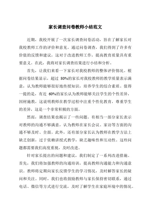 家长调查问卷教师小结范文