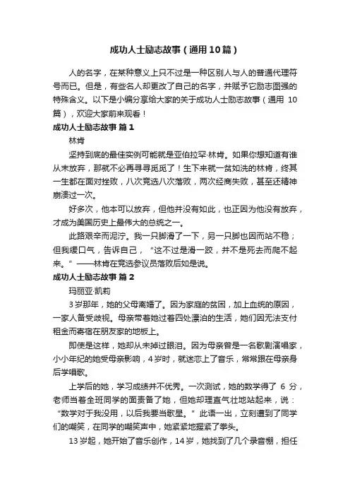 成功人士励志故事（通用10篇）
