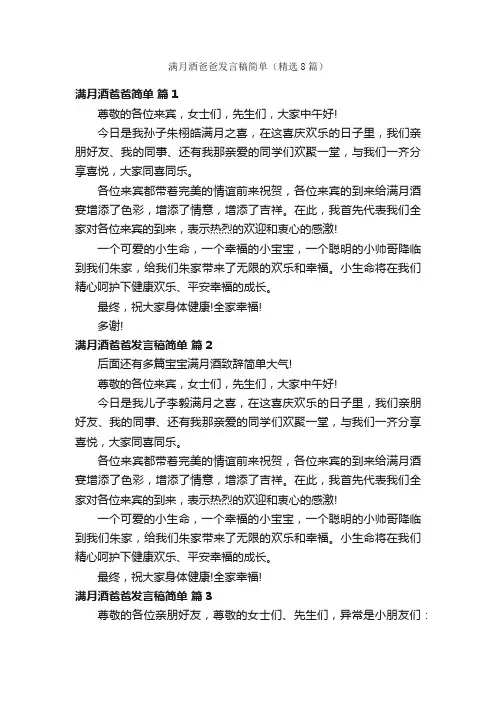 满月酒爸爸发言稿简单（精选8篇）