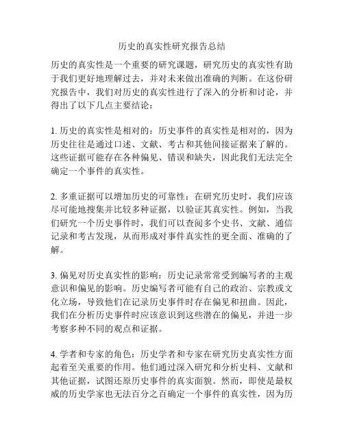 历史的真实性研究报告总结