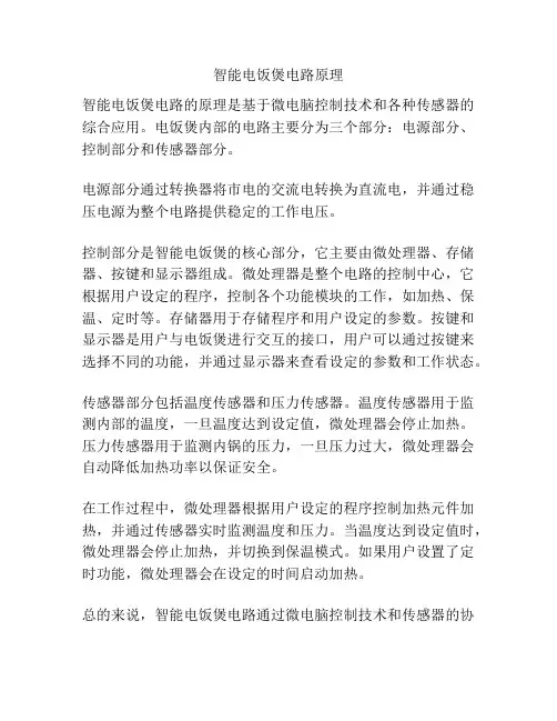 智能电饭煲电路原理