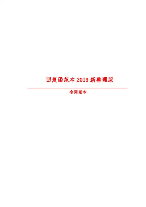 【最新精选合同范本】回复函范本2019新整理版