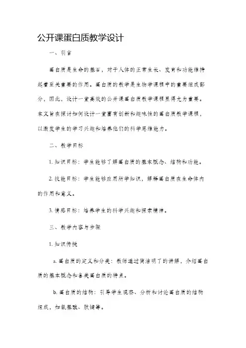 公开课蛋白质教学设计