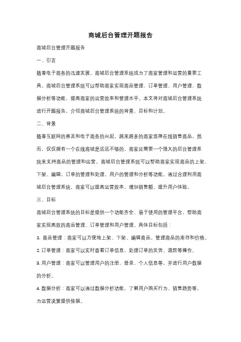 商城后台管理开题报告