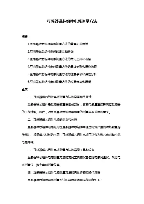 互感器磁芯组件电感测量方法
