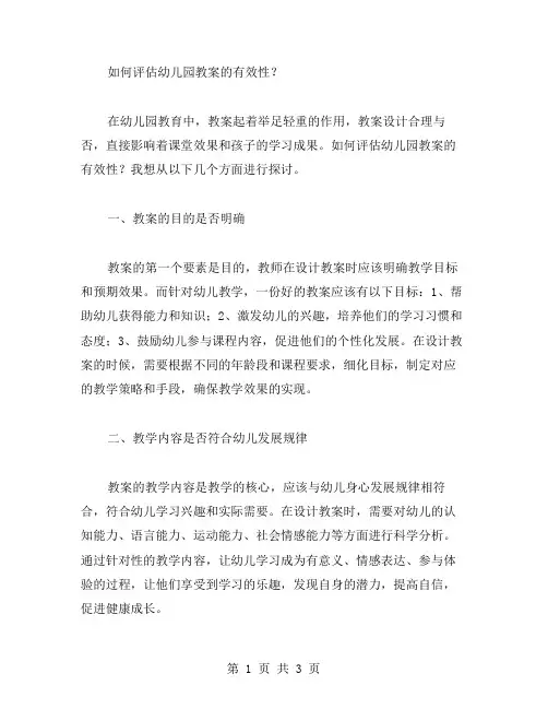 如何评估幼儿园教案的有效性