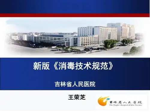 医疗机构消毒技术规范-PPT精品文档