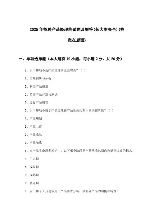 产品经理招聘笔试题及解答(某大型央企)2025年