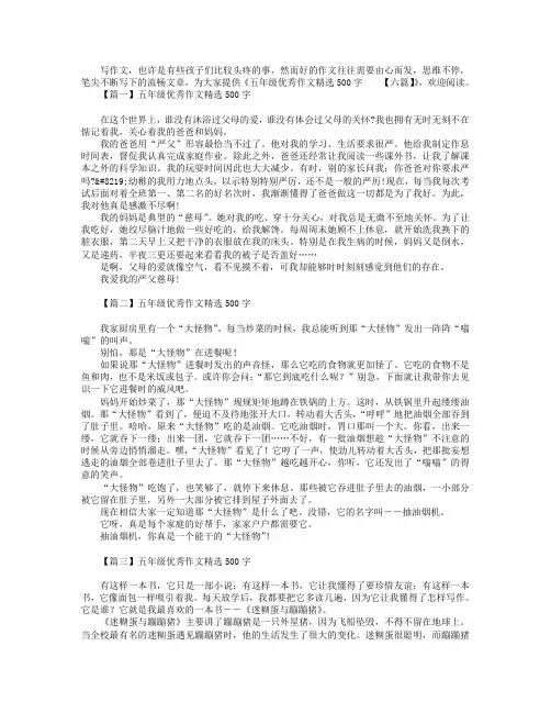五年级优秀作文精选500字【六篇】