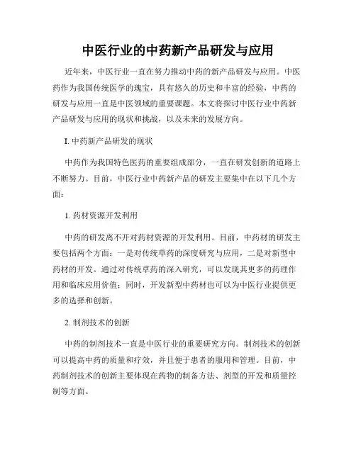 中医行业的中药新产品研发与应用