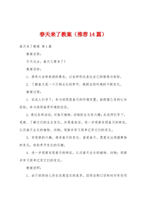 春天来了教案(推荐14篇)