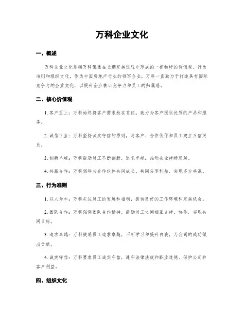 万科企业文化