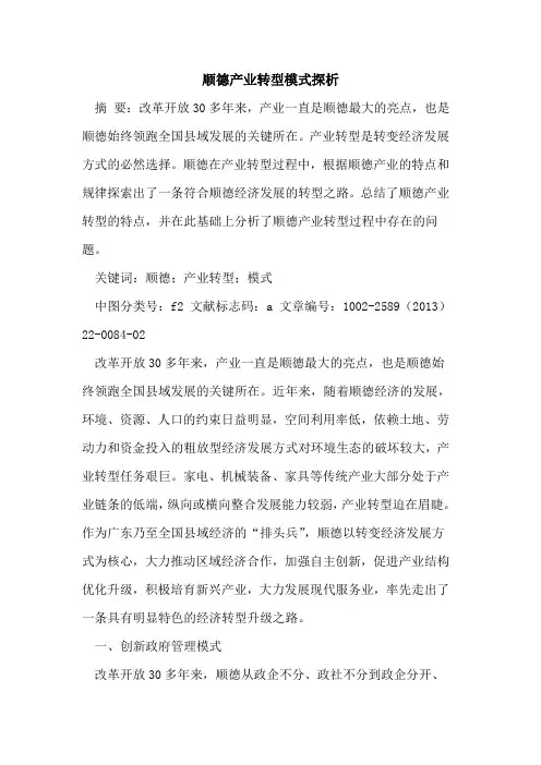 顺德产业转型模式探析
