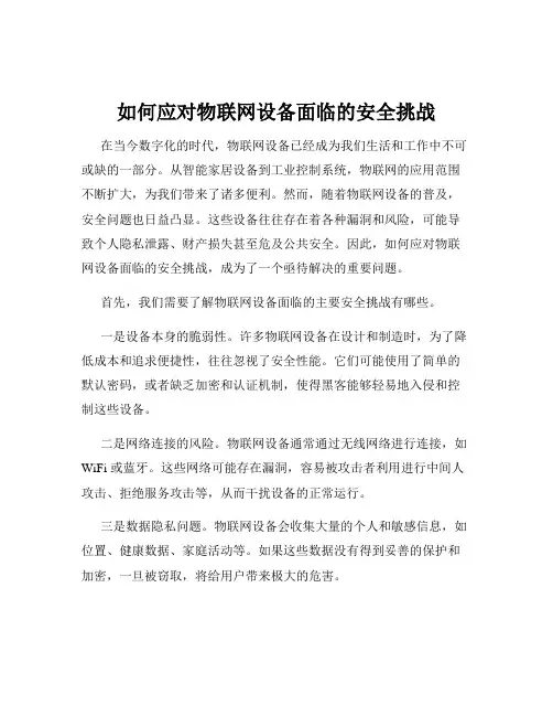 如何应对物联网设备面临的安全挑战
