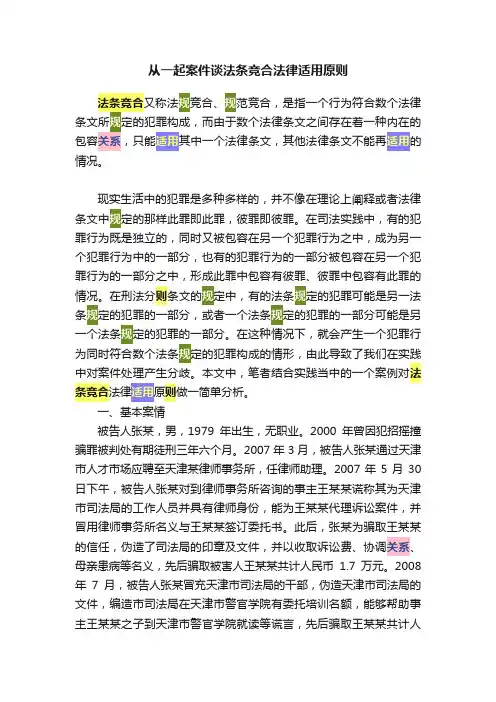 从一起案件谈法条竞合法律适用原则