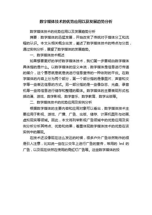 数字媒体技术的优势应用以及发展趋势分析
