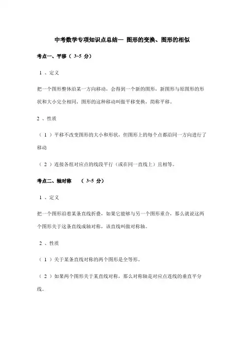 中考数学专项知识点总结— 图形的变换、图形的相似