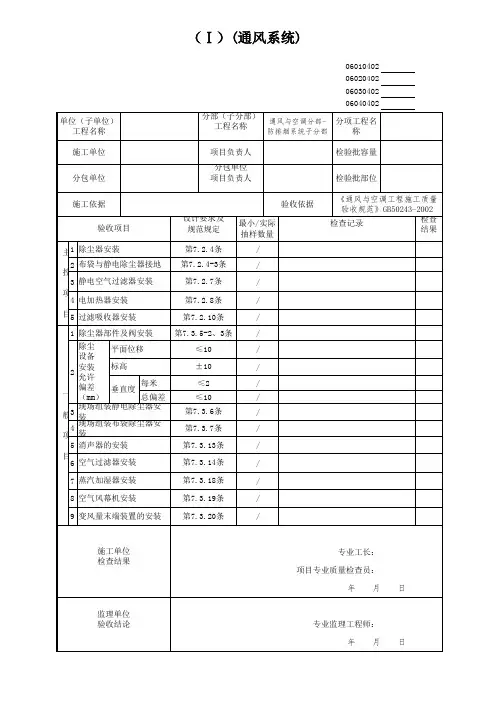 空气处理设备安装检验批(通风系统)
