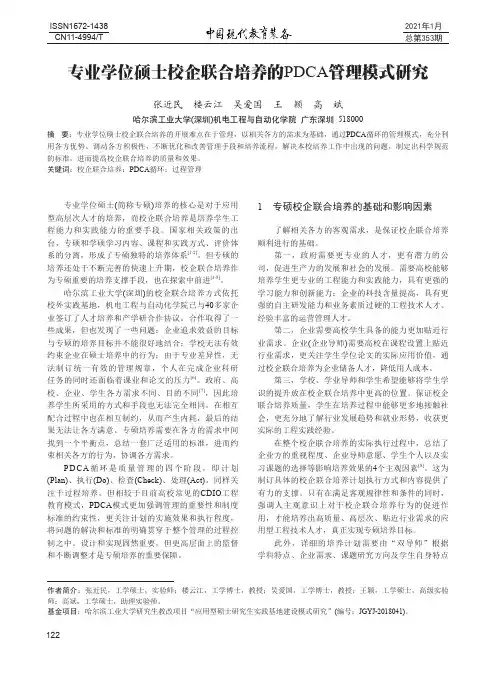 专业学位硕士校企联合培养的PDCA管理模式研究